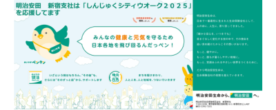明治安田生命保険相互会社　新宿支社
