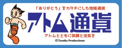  アトム通貨実行委員会